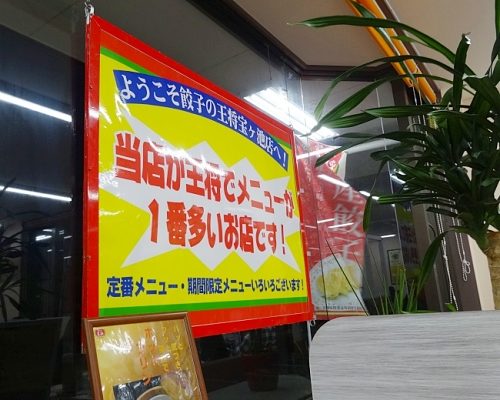 当店が王将でメニューが1番多いお店です！京都王将の宝ヶ池店に行ってきました