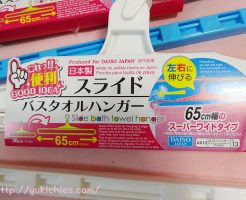 100円ショップダイソーのスライドバスタオルハンガー　説明