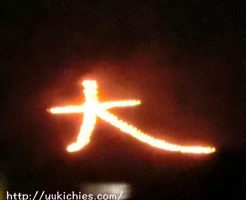 8月16日　京都　五山の送り火　大文字山点火