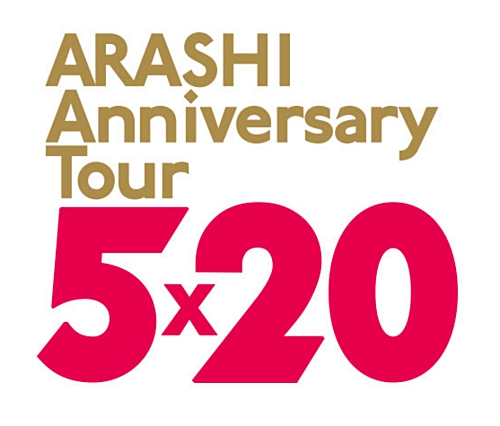 ARASHI Annivesary Tour ５×２０