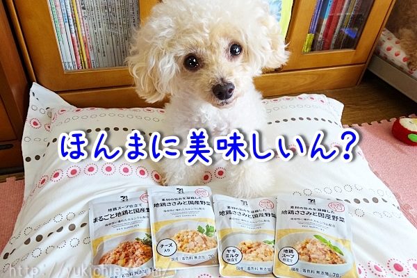 セブンイレブン犬ごはんシリーズ全４種類『ほんまにおいしいいん？』